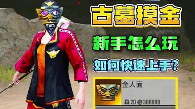 正式服《古墓迷途》纯新手开荒教学！