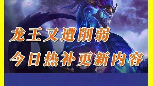 龙王陨落！热补更新前瞻 云顶金铲铲最新热补更新公告削弱龙王
