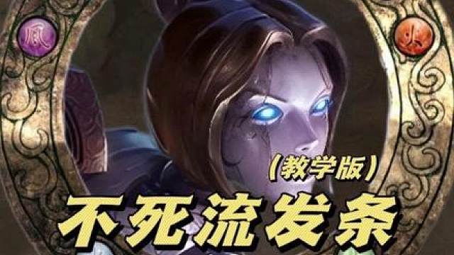 《万盾不死流发条》最新顶级玩法！ 无限套盾越打越强，爆杀大成九五甚至三星四费宝石，冷门无同行，学会闭着眼睛上分。