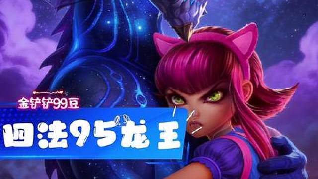 四法95龙王 S16 铲子可俩张龙王一起超快叠加星辰，四法给全队高额法强