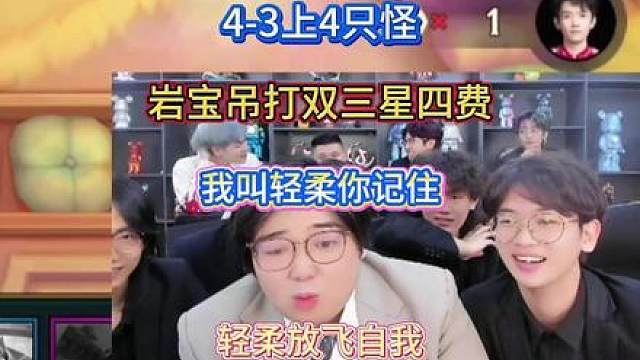 4-3上4只怪，岩宝吊打双三星四费，我叫轻柔你记住。欢乐对局