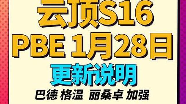 新增海克斯重做，顶尖构筑再改【云顶S16】