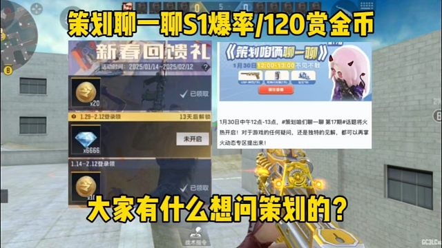 策划聊一聊S1爆率/120赏金币，有什么想问策划的吗？