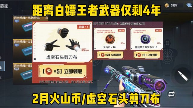 全民白嫖王者武器仅剩四年！2月宝库火山币/虚空石头剪刀布等奖励