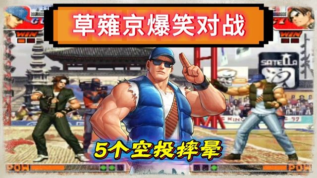 拳皇97：爆笑对战，克拉克5个空投摔晕草薙京，轻拳叫醒再次空投！