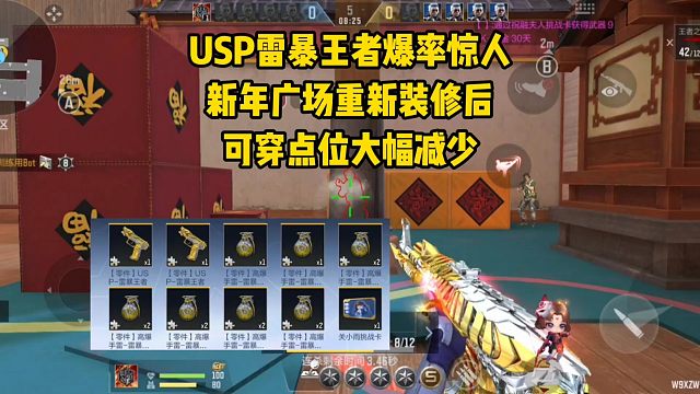 USP雷暴王者爆率惊人，新年广场重新装修后可穿点位大幅减少！