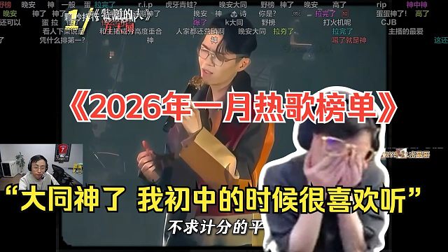 水晶哥看《2026年一月热歌榜单》全听过的网瘾很大了。看到大同是第一，水晶哥直言：大同神了，我初中的
