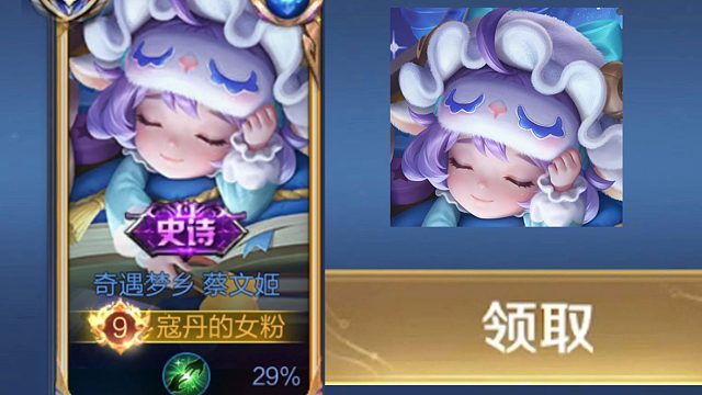 真的可以白嫖吗？蔡文姬新皮肤购买攻略！