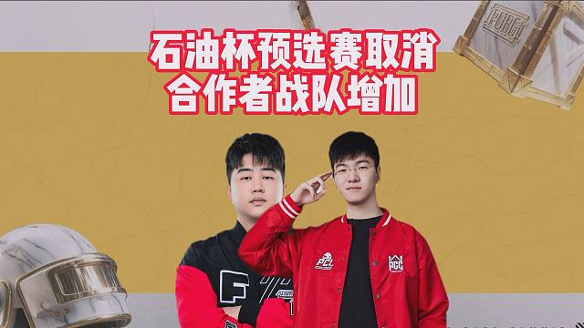 石油杯预选赛取消，合作者战队增加