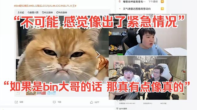 Bin疑似离退 BLG上调二队上单！姿态：“如果是bin大哥的话 那真有点像真的”。letme：“不