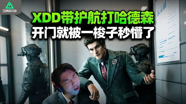 XDD做新赛季任务 航天2.0尝尝哈德森的大脚！清图飞升被喷火兵双杀 这下人比货更红！