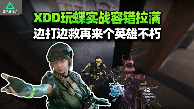 XDD跟PeRo招牌魔王推3x3 你蝶续航太强倒地多一个架枪位 两边1v1怎么跟我拉人耗？