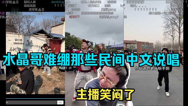 水晶哥难绷那些逆天中文说唱，智慧龙 孙启阳7young。给主播笑闷了：直言这不是四川的，不可能是四川