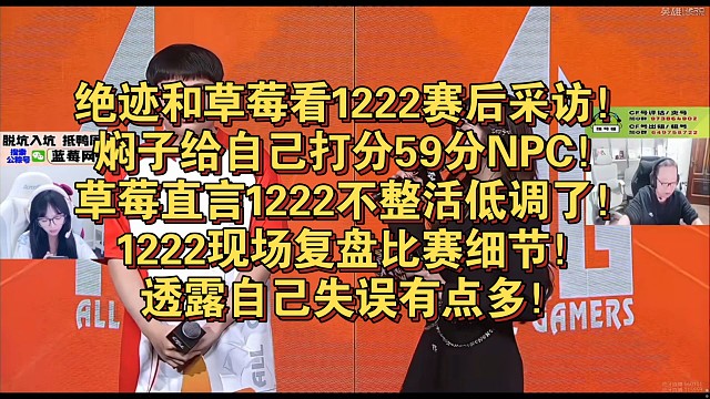 绝迹和草莓看1222赛后采访！焖子给自己打分59分NPC！草莓直言1222不整活低调了！1222现场