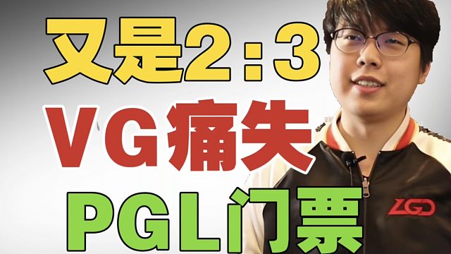 【VG痛失决赛局】查理斯:组了那么多队，最后还是只能看XG。
