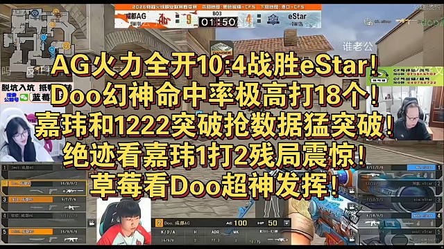 AG火力全开10:4战胜eStar！Doo幻神命中率极高打18个！嘉玮和1222突破抢数据猛突破！绝
