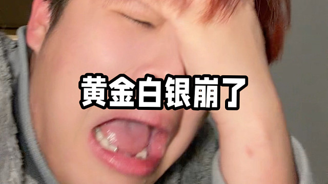 黄金白银带崩全球！恒生科技你崩啥？