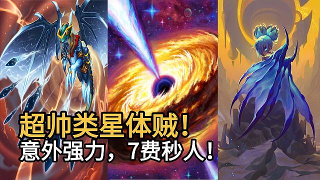 超帅类星体贼！意外强力，信息差优势吊打各主流，7费秒人！