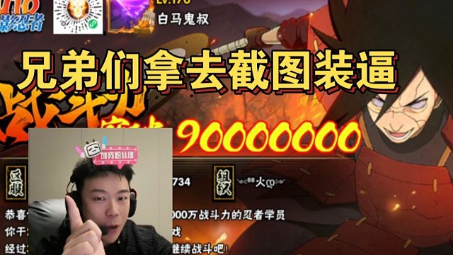 鬼叔三度见证火影首位9000战力诞生