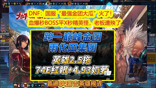 DNF：国服“最强金团大瓜”火了！血爆秒BOSS平X秒精英怪