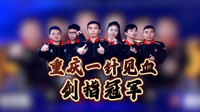 恭喜重庆一针见血晋级决赛剑指冠军！