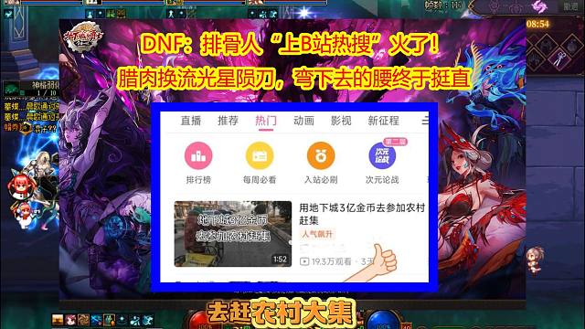 DNF：排骨人“上B站热搜”火了！腊肉换流光星陨刀