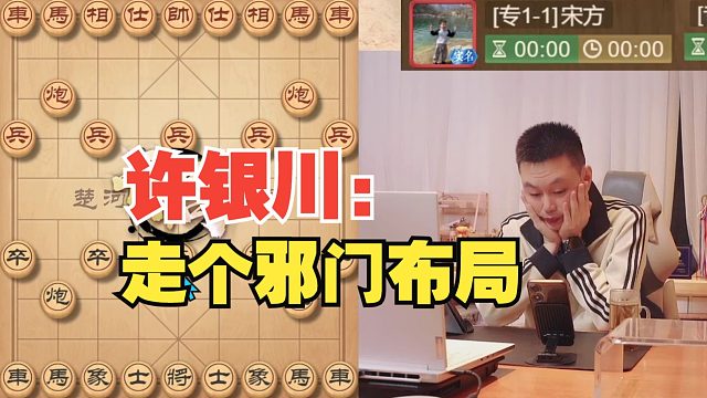 许银川：走个邪门开局吧