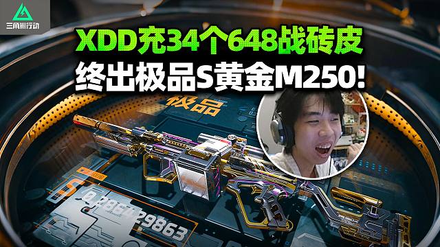 XDD连充34个648出金色M250！弹幕：本来想500万收的 不带钻的就算了！