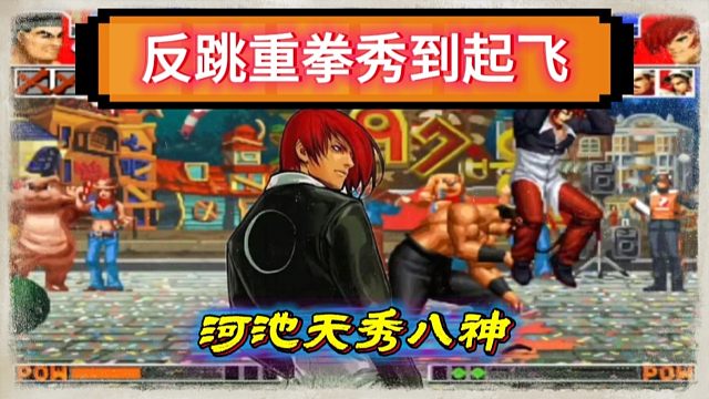 拳皇97：河池八神天秀手法操作，反跳重拳葵花6连惊艳全场！