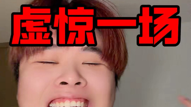 虚惊一场！恒科明天低开高走！