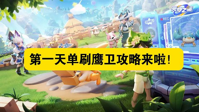 单刷鹰卫教学！