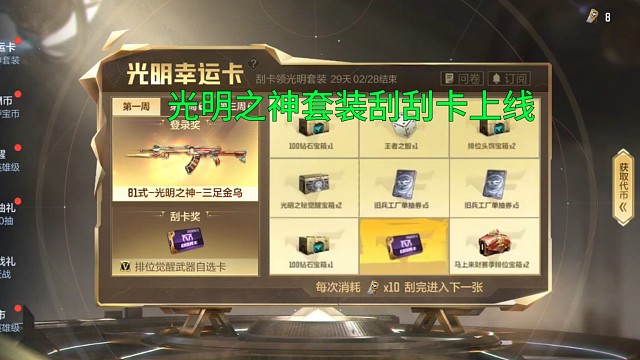 【CF手游】刮刮卡拿三足金乌套装皮肤！登录3周拿光明之神套装！