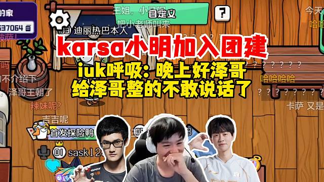 【Letme】史森明karsa加入鹅鸦杀团建，iuk呼吸撒娇：晚上好泽哥！给泽哥整的不敢说话了