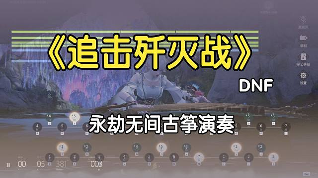 【永劫古筝】DNF地下城与勇士《追击歼灭战》转职BGM