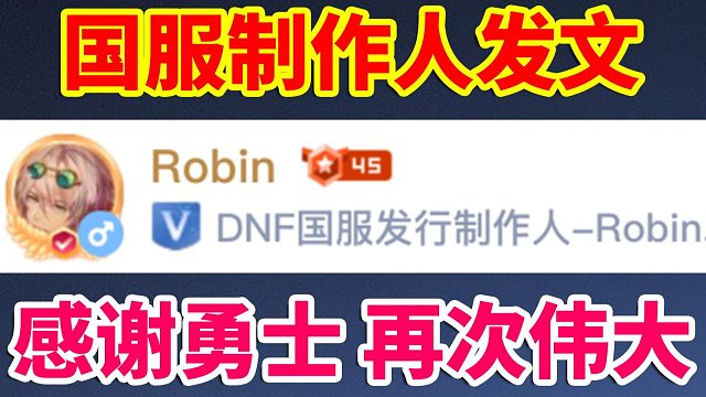 DNF：国服制作人紧急发文，发自内心感谢各位勇士，再次伟大！！！