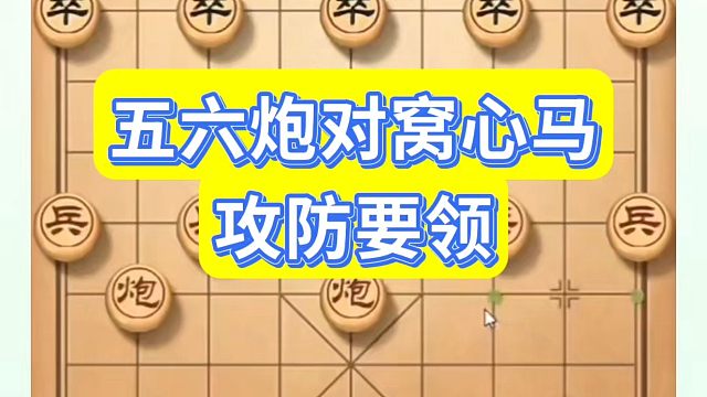 象棋布局一点通全套课程，五六炮对窝心马攻防要领！如何快速提升象棋水平？如何学习象棋布局、中局、残局？