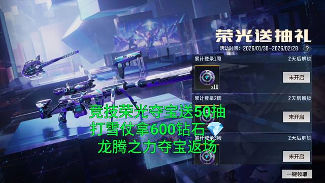 【CF手游】竞技荣光夺宝送50抽上线！打雪仗白嫖600钻石和龙腾之力夺宝返场！