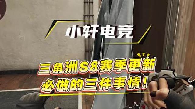 三角洲行动S8赛季更新，必做的3件事情！