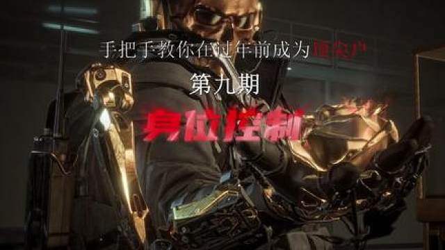 手把手教你在过年前成为顶尖户 第九期