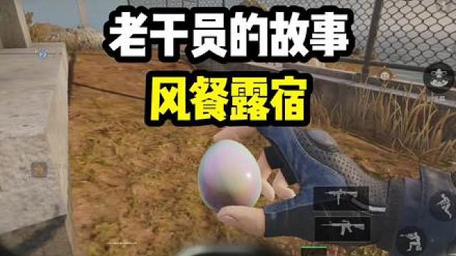 风餐露宿，苦不堪言