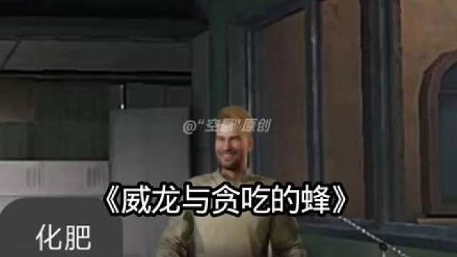 《威龙与贪吃的蜂》