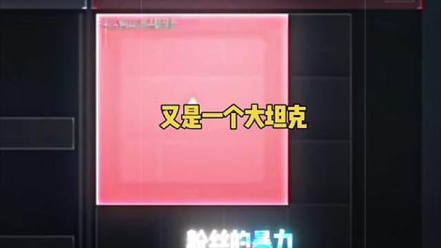 又是一个大坦克，这游戏惊喜不断