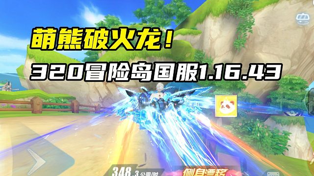 萌熊破火龙！320冒险岛国服1.16.43！