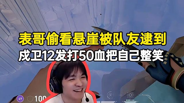 表哥偷看悬崖被队友逮到，戍卫12发打50血把自己整笑