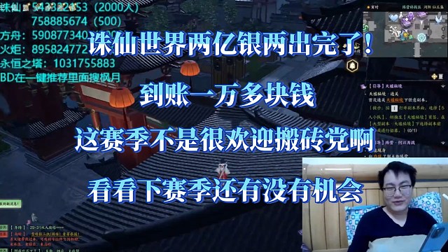 诛仙两亿银两出货完成！现金到账一万多元