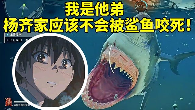 杨齐家遭巨噬鲨单杀后求助队友被认出：我是他弟 杨哥应该不会被鲨鱼咬死吧！
