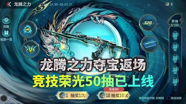 CF手游：龙腾之力夺宝返场，竞技荣光50抽已上线