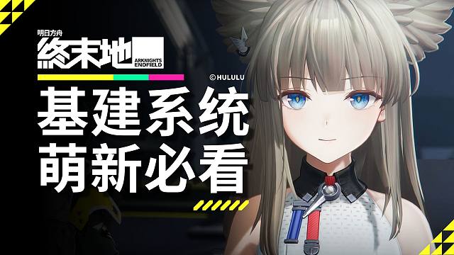 开荒没头绪？蓝图不会抄？一个视频让你搞懂基建！明日方舟终末地基建攻略