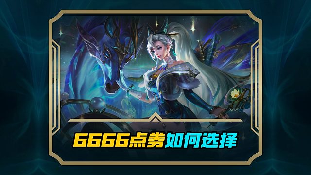 获取6666点券攻略 如何选择神话传说史诗皮肤