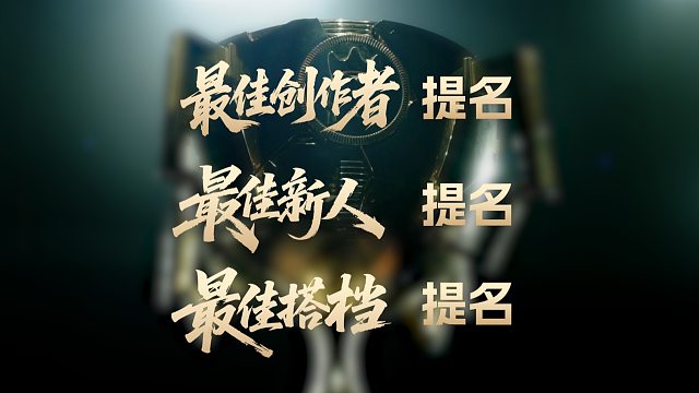 最佳创作者新人搭档提名片